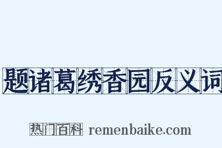 题诸葛绣香园反义词是什么意思的图片